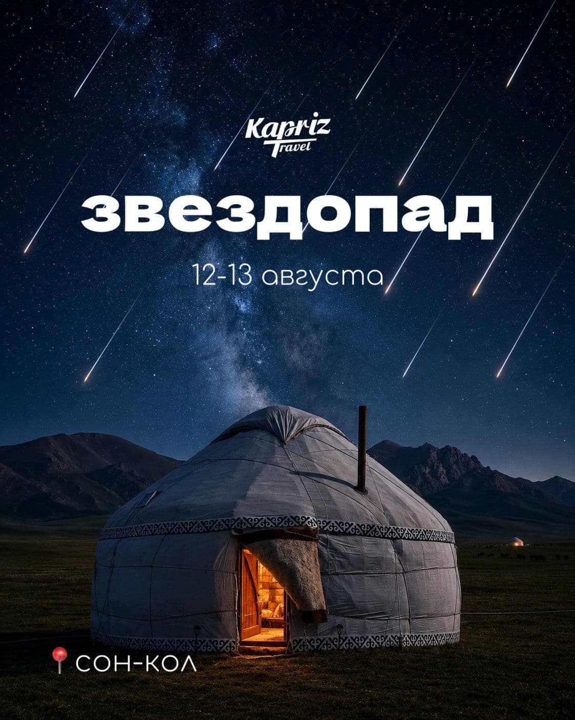звездопад 🌠 