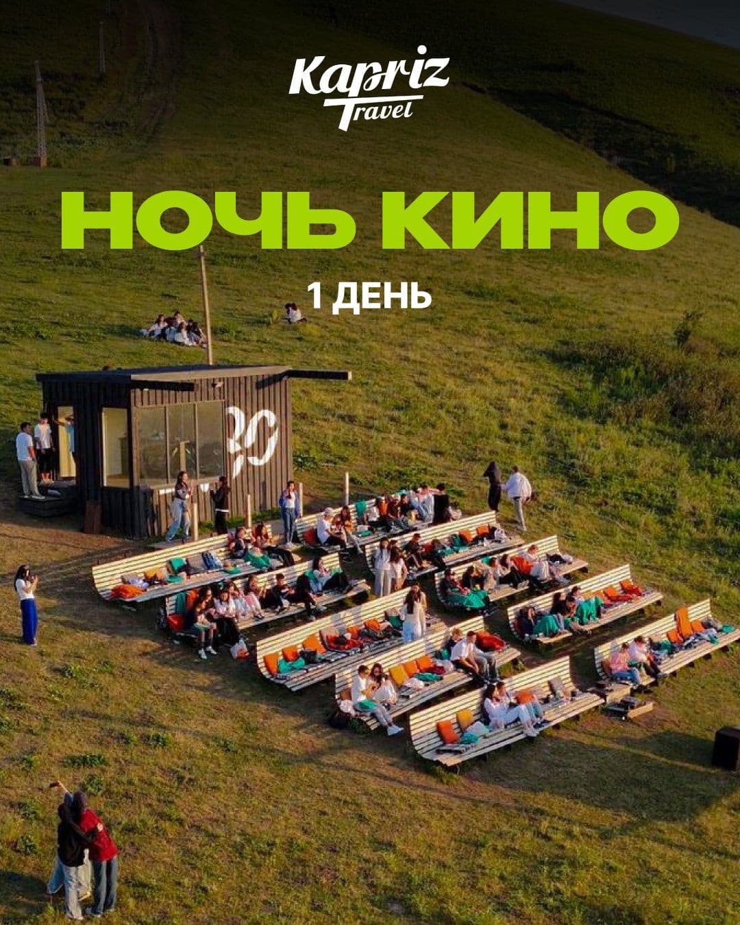 🎥 Кино под звездами и родельбаны 💚