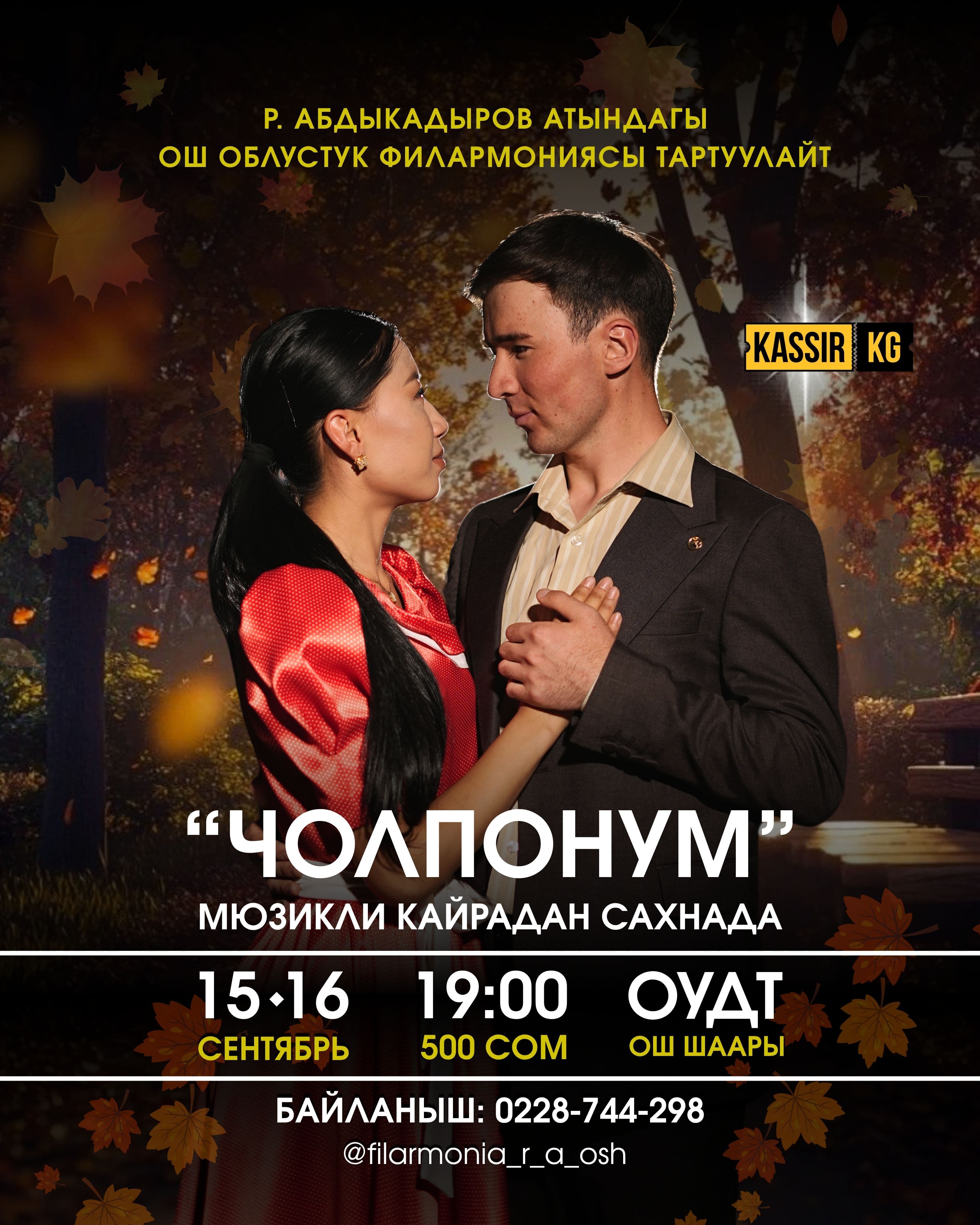 «ЧОЛПОНУМ» МЮЗИКЛИ