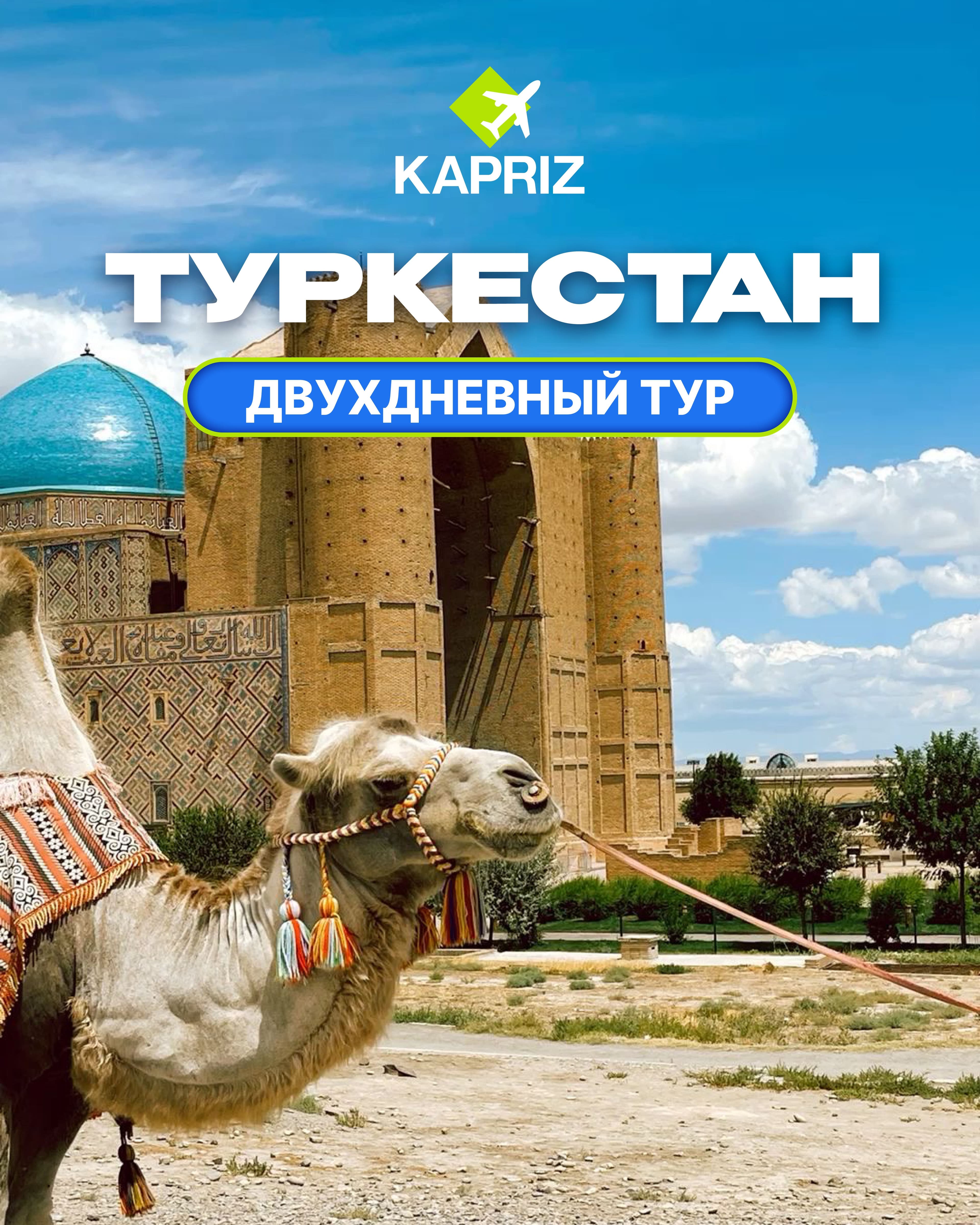 Тур в Туркестан