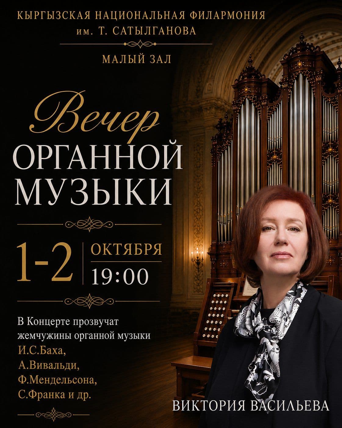 ВЕЧЕР ОРГАННОЙ МУЗЫКИ