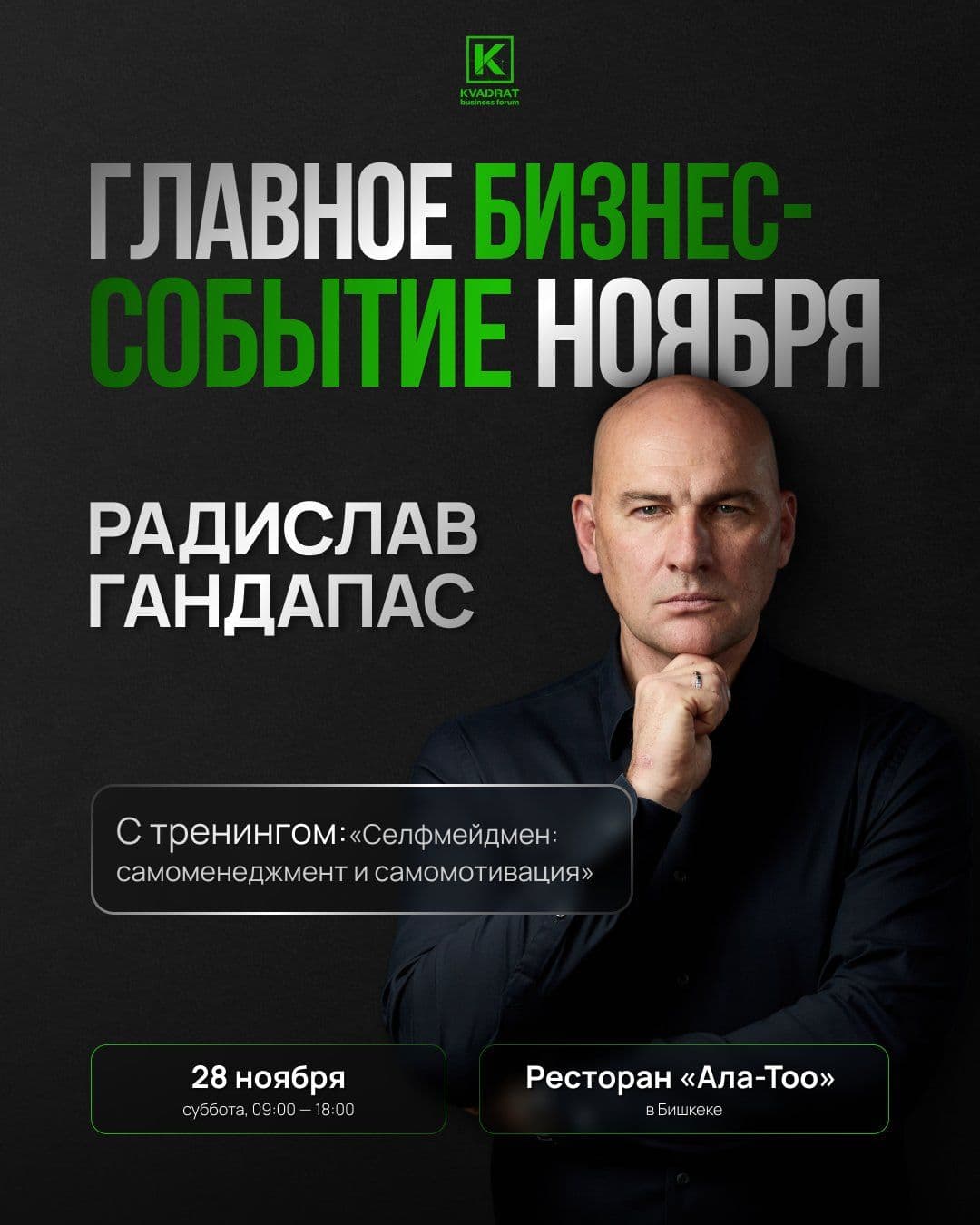 РАДИСЛАВ ГАНДАПАС