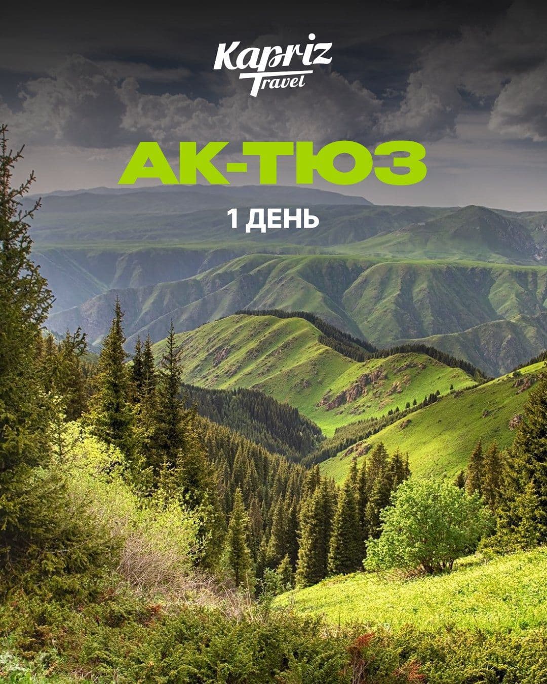 тур в Ак-Тюз