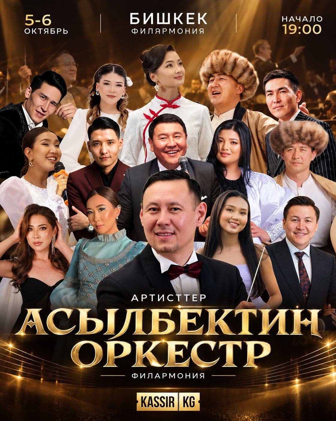 АСЫЛБЕКТИН ОРКЕСТР