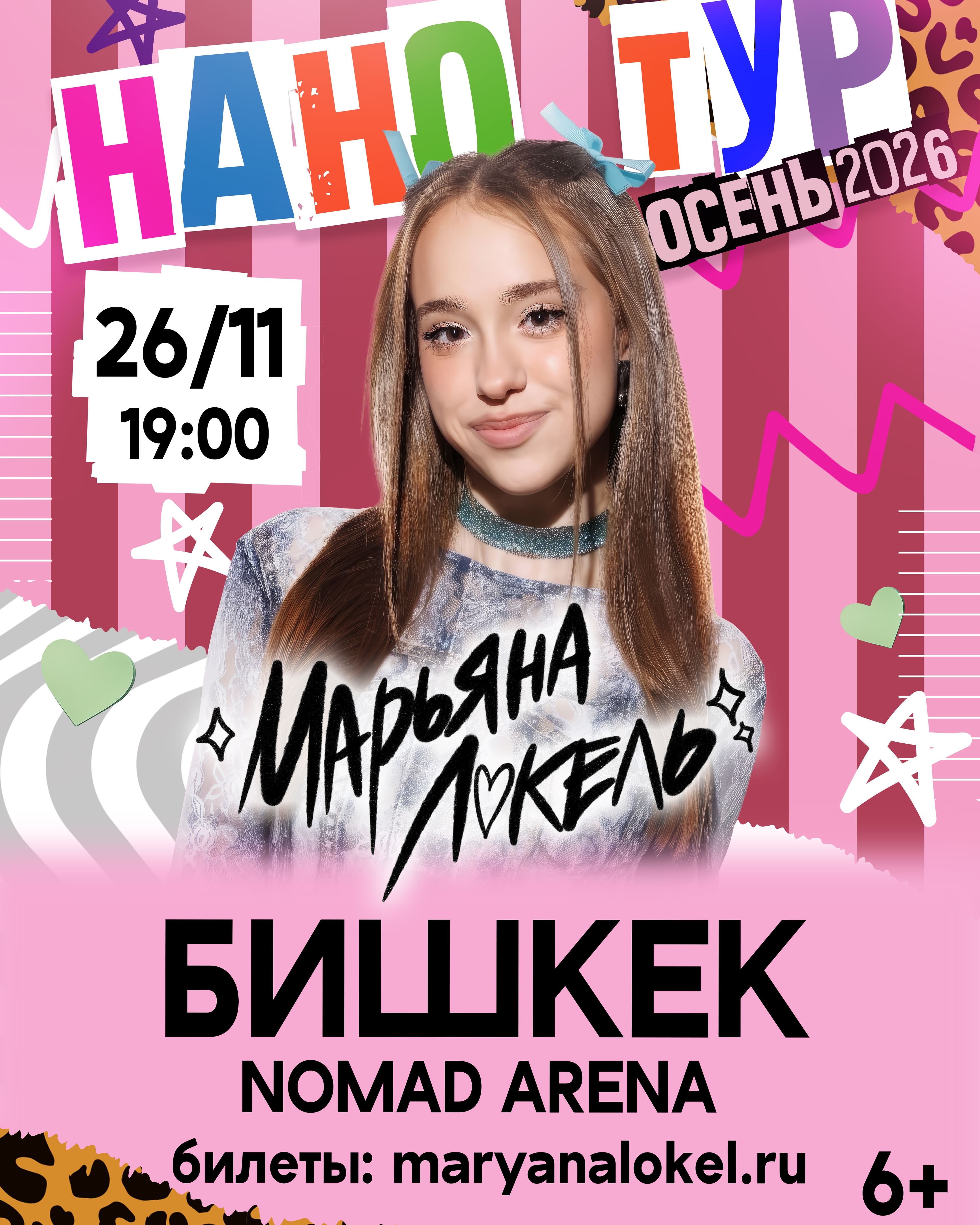 Марьяна Локель