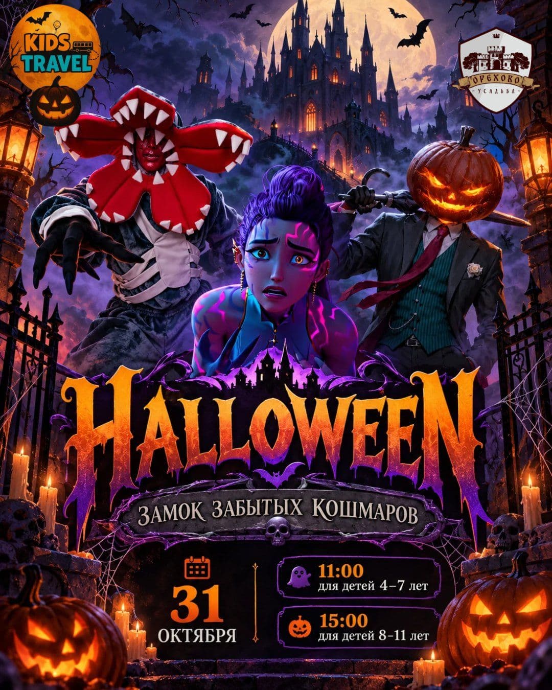 Halloween: Замок забытых кошмаров 👻🎃