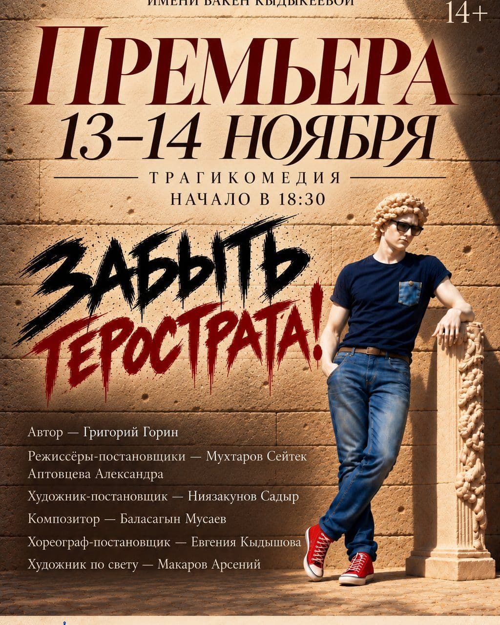Забыть Герострата!
