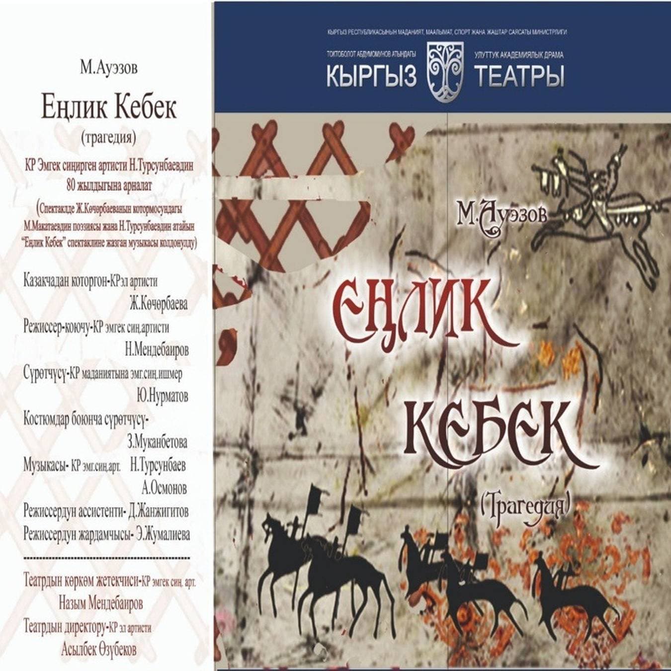 М. Ауезов "Еңлик Кебек" (драма)