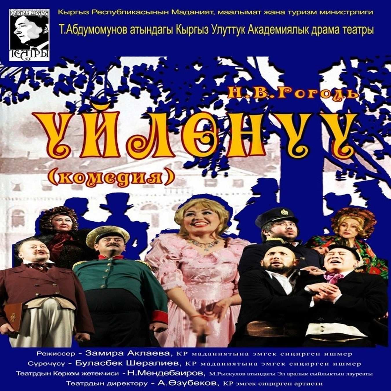 Н. Гоголь "Үйлөнүү" (комедия)