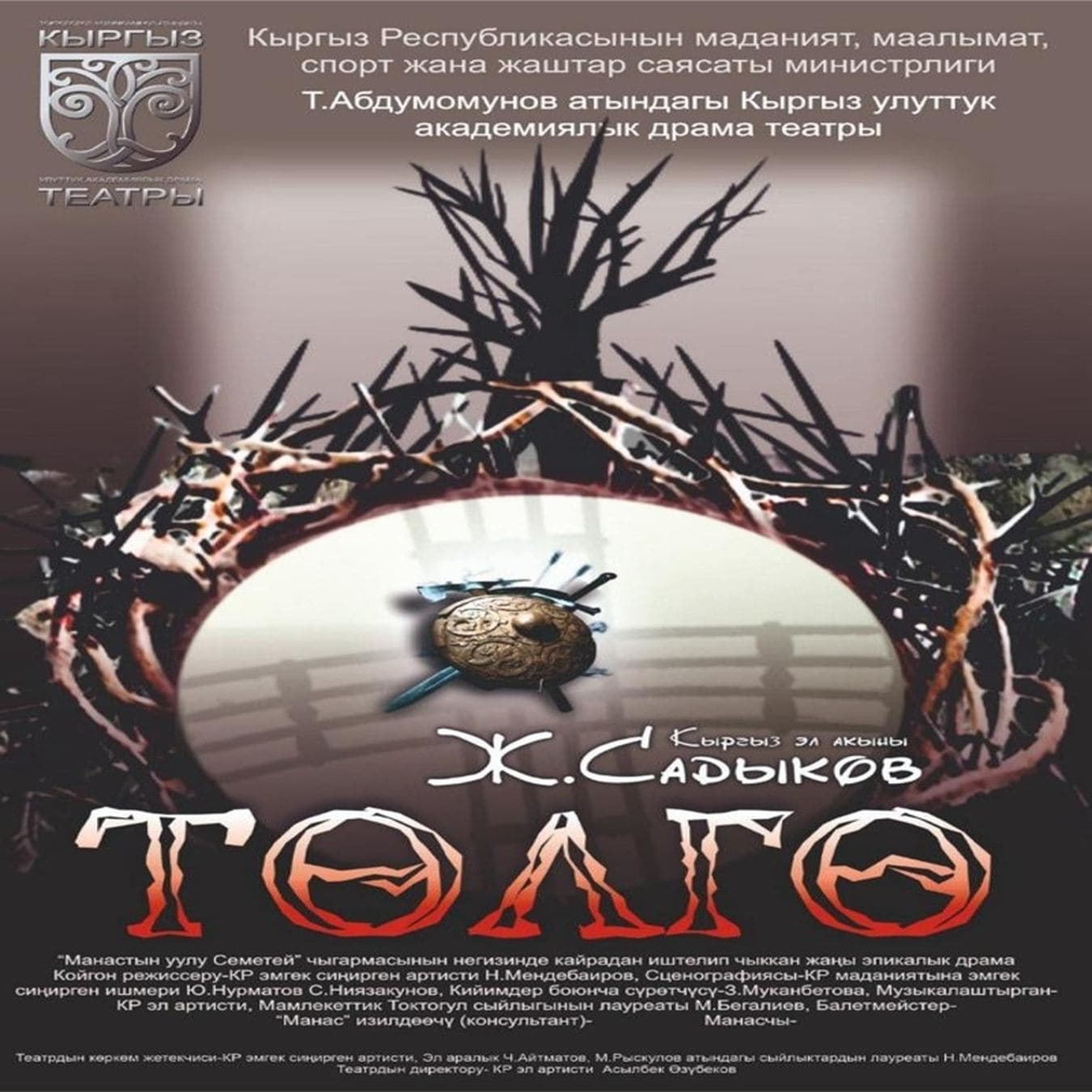 Ж. Садыков "Төлгө" (эпикалык драма)