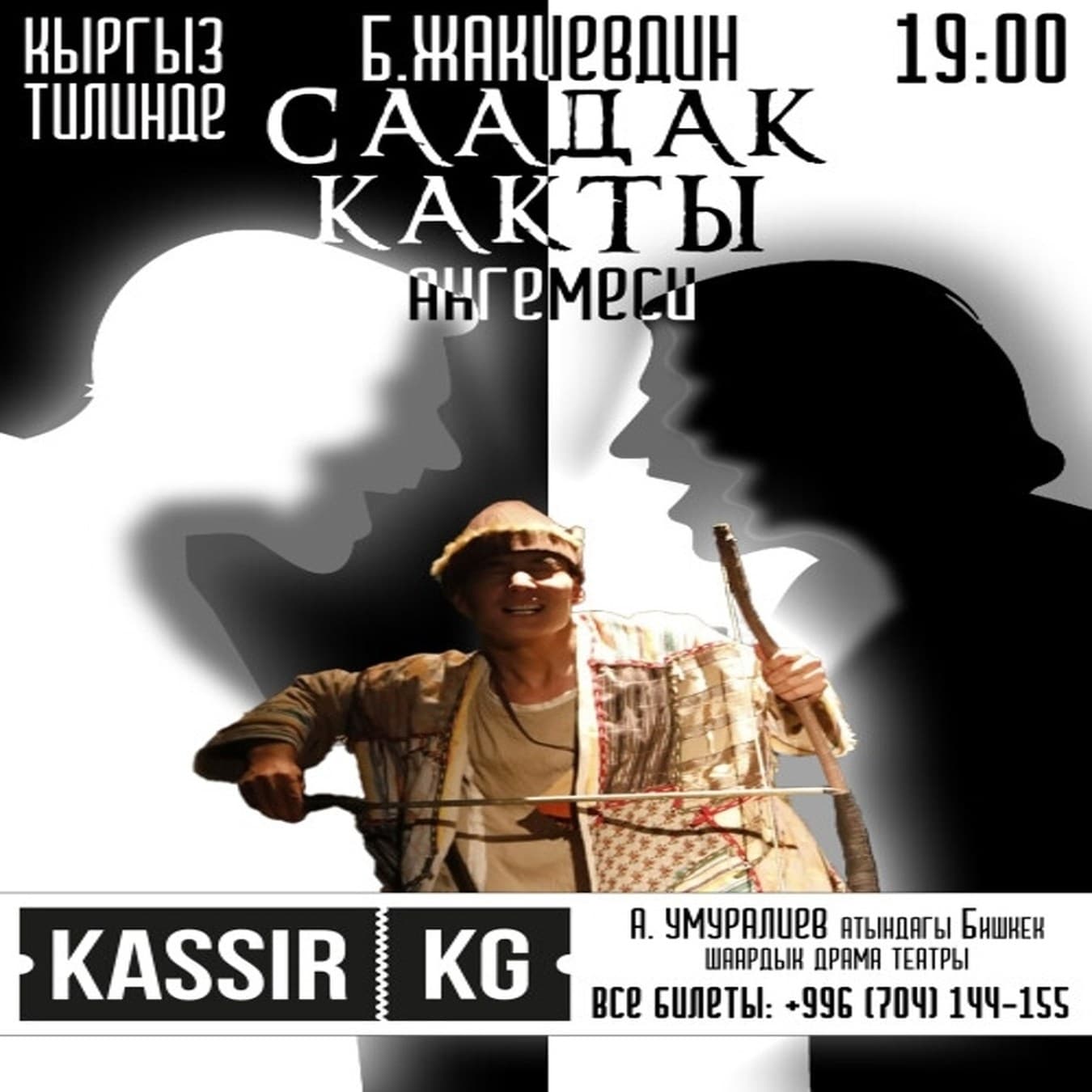 СААДАК КАКТЫ