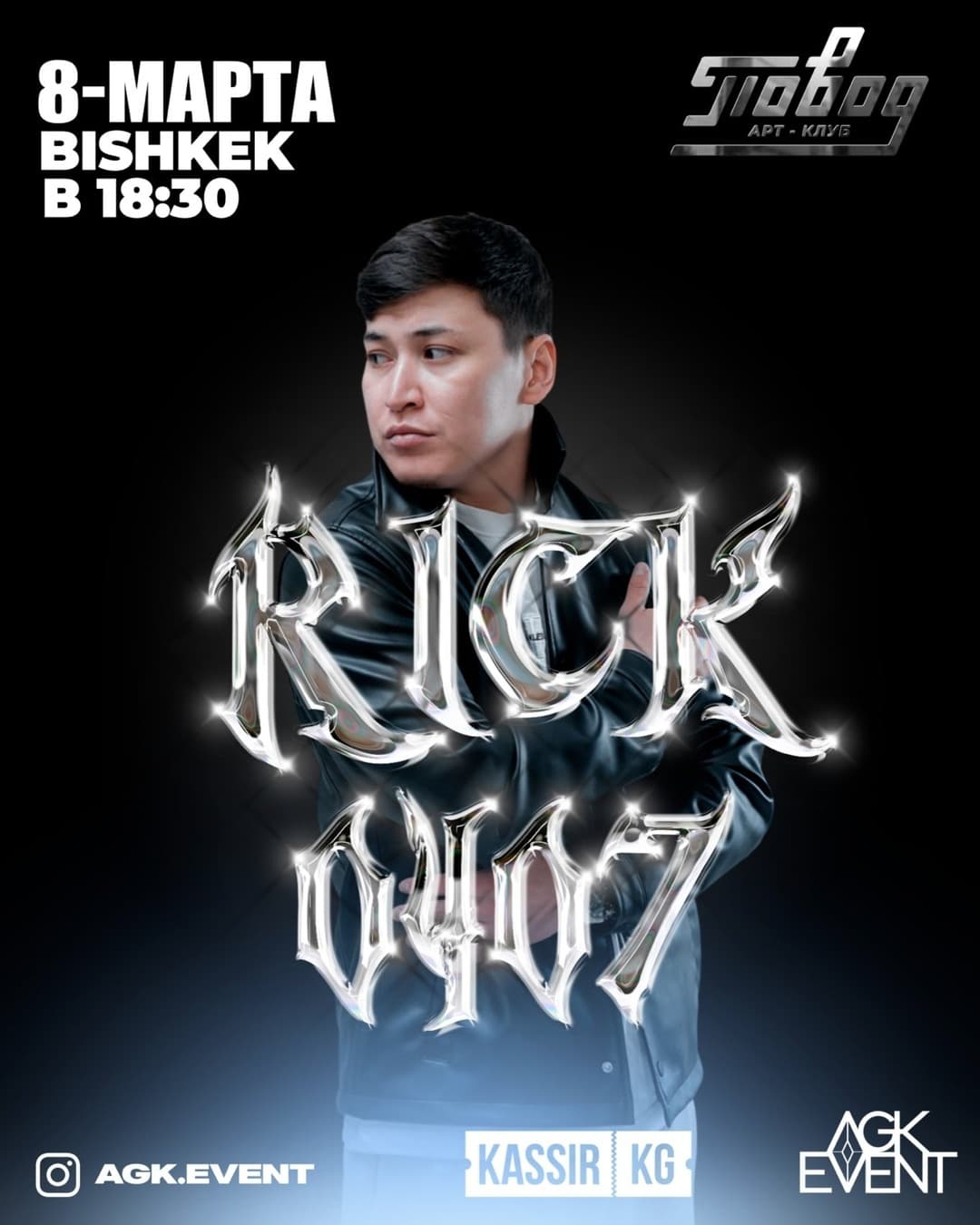 8 марта с Rick