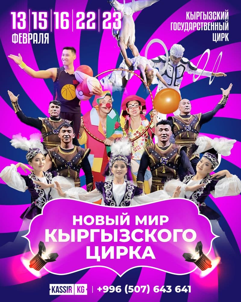 НОВЫЙ МИР КЫРГЫЗСКОГО ЦИРКА