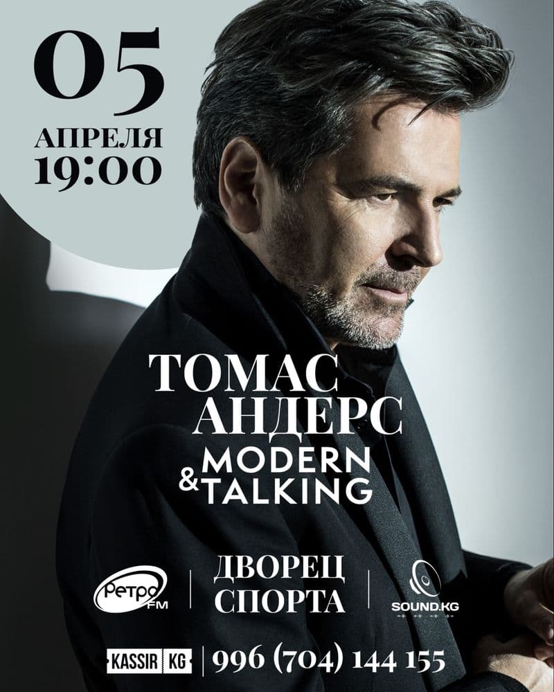 TOMAC АНДЕРС (MODERN TALKING)