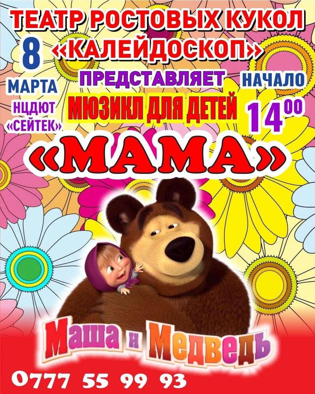 Маша и Медведь
