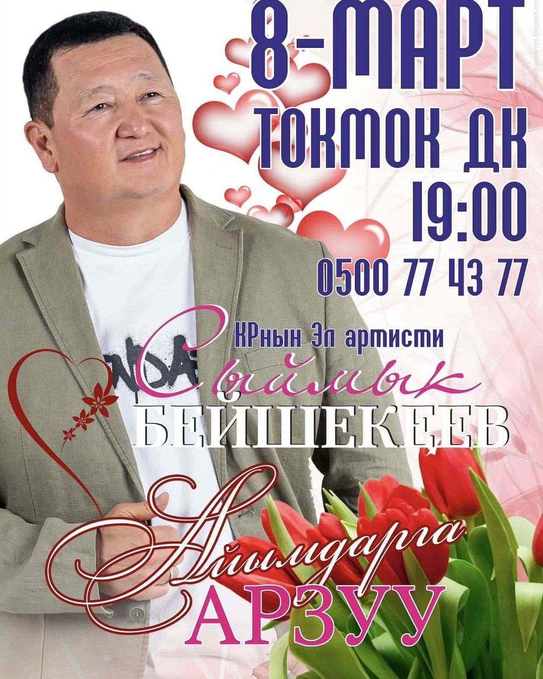 Айымдарга арзуу