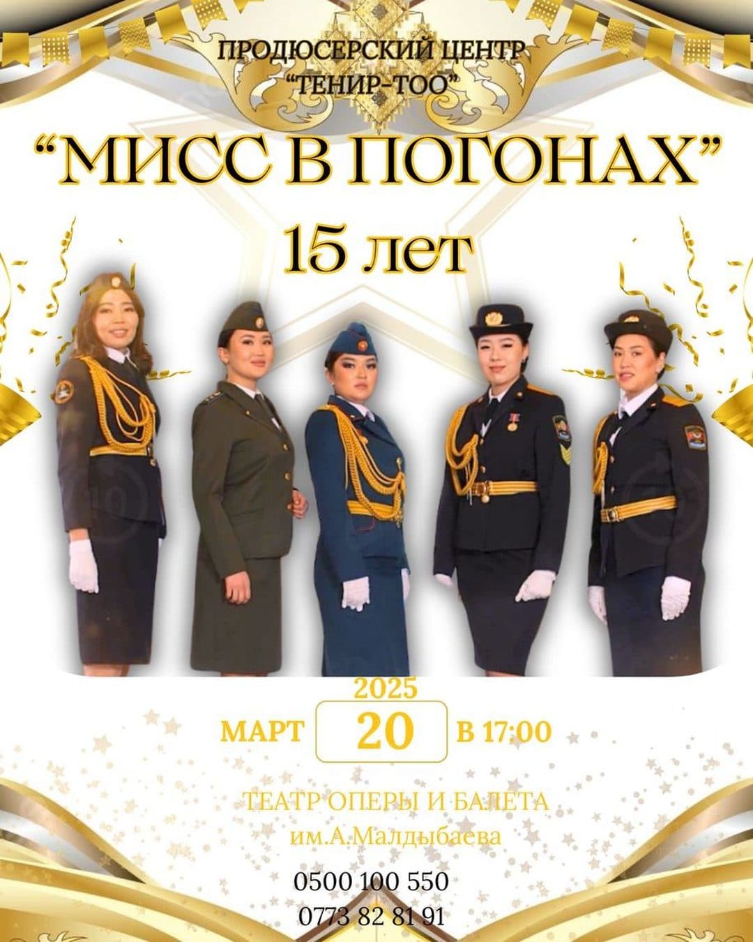 МИСС В ПОГОНАХ