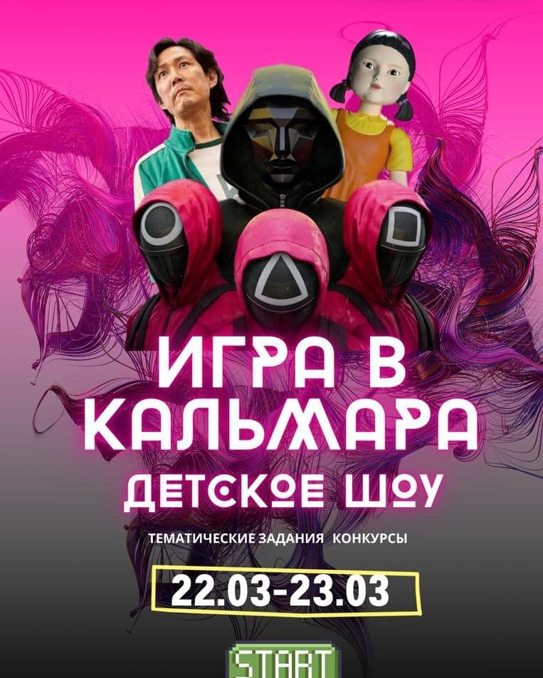 Праздник в стиле «Игры в кальмара»