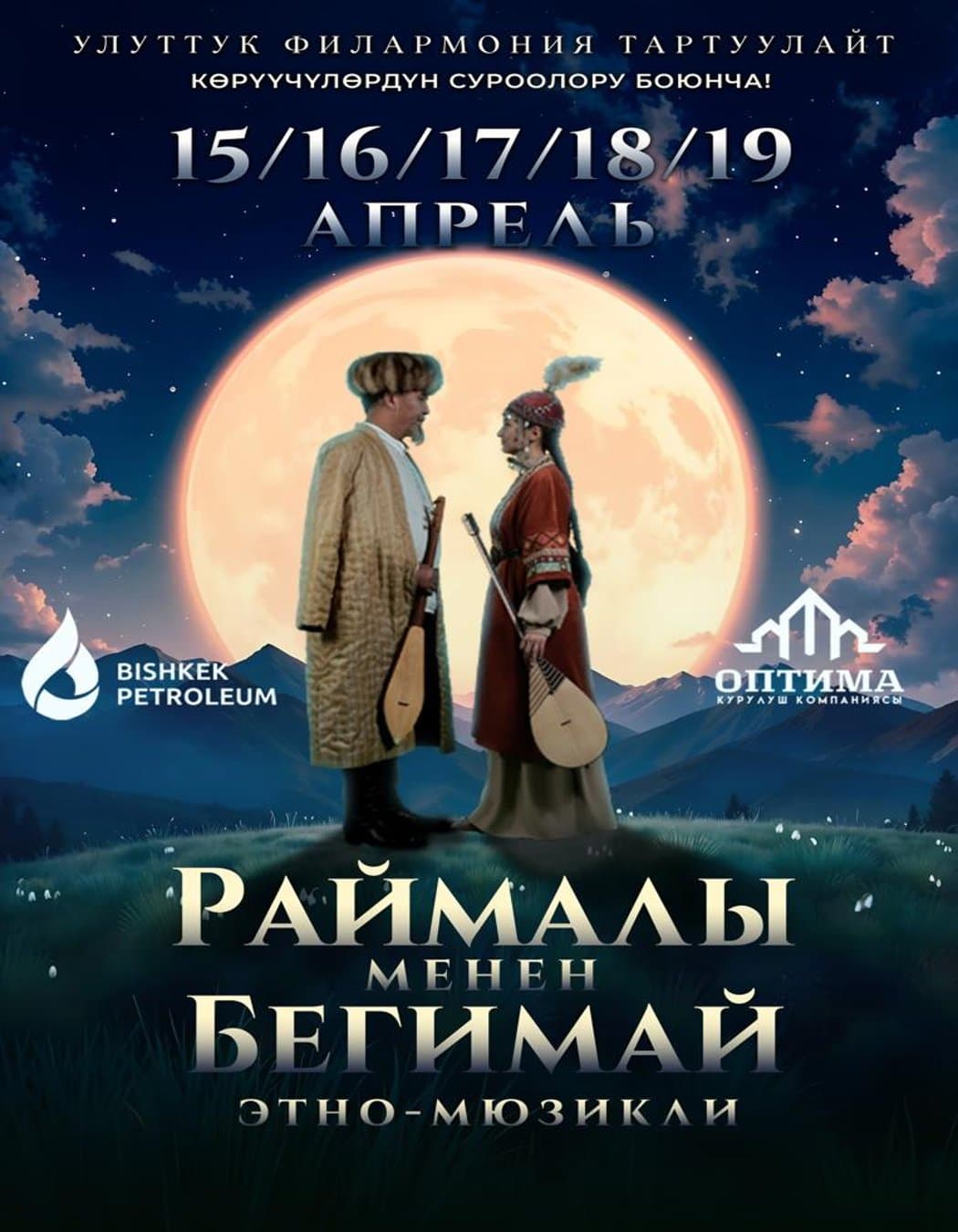 РАЙМАЛЫ МЕНЕН БЕГИМАЙ