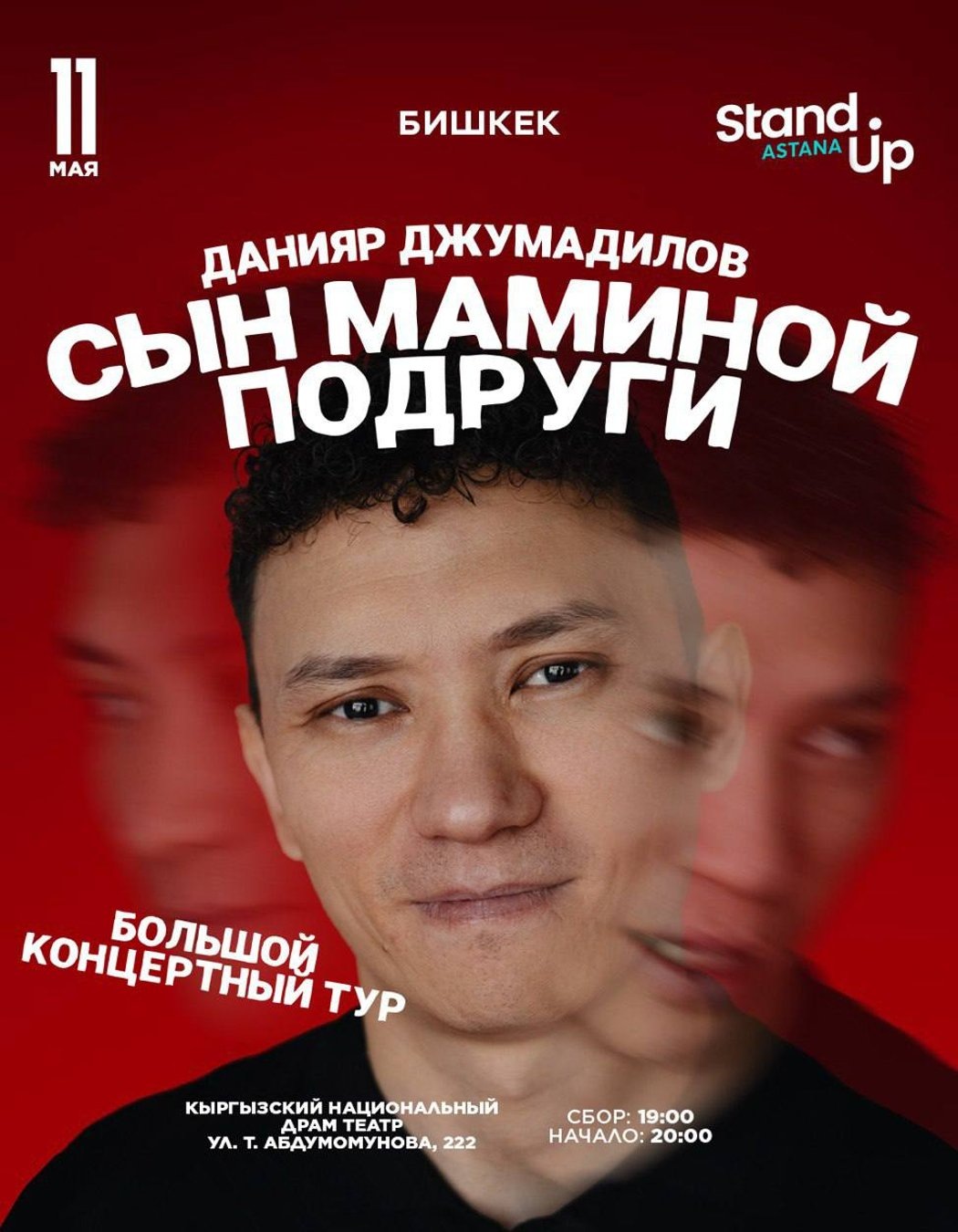 Данияр Джумадилов в Бишкеке