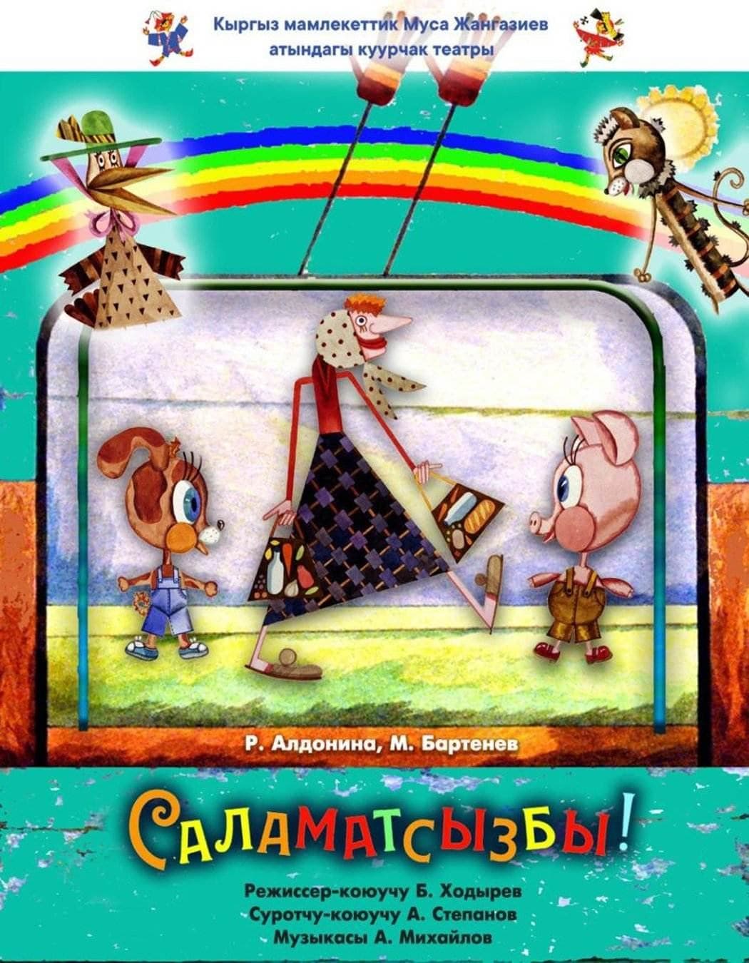 САЛАМАТСЫЗБЫ!