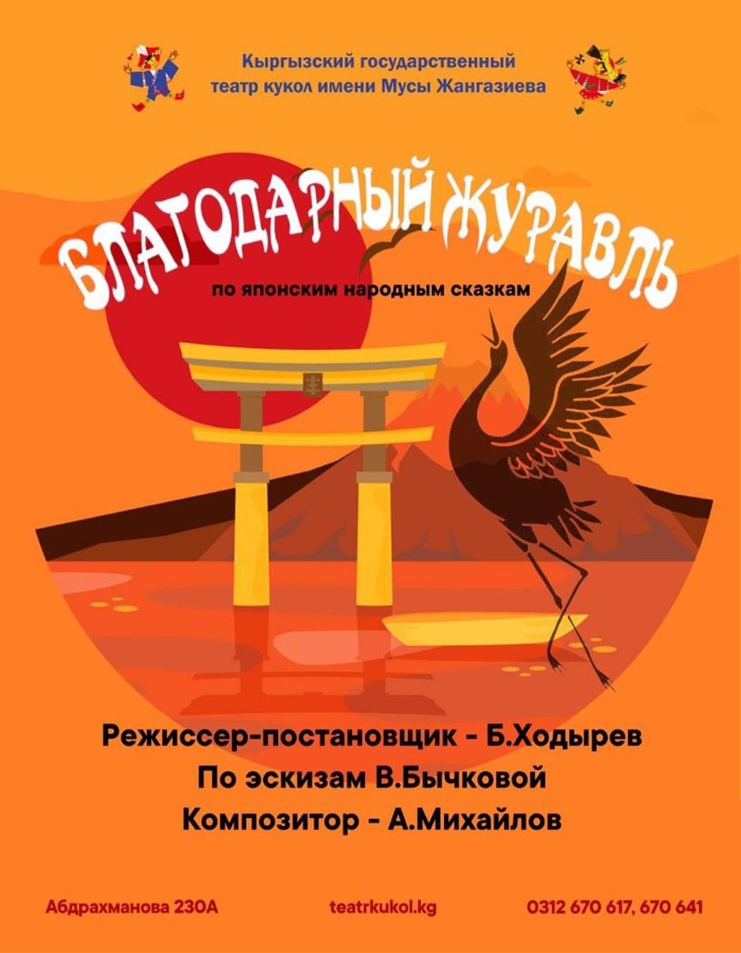 БЛАГОДАРНЫЙ ЖУРАВЛЬ