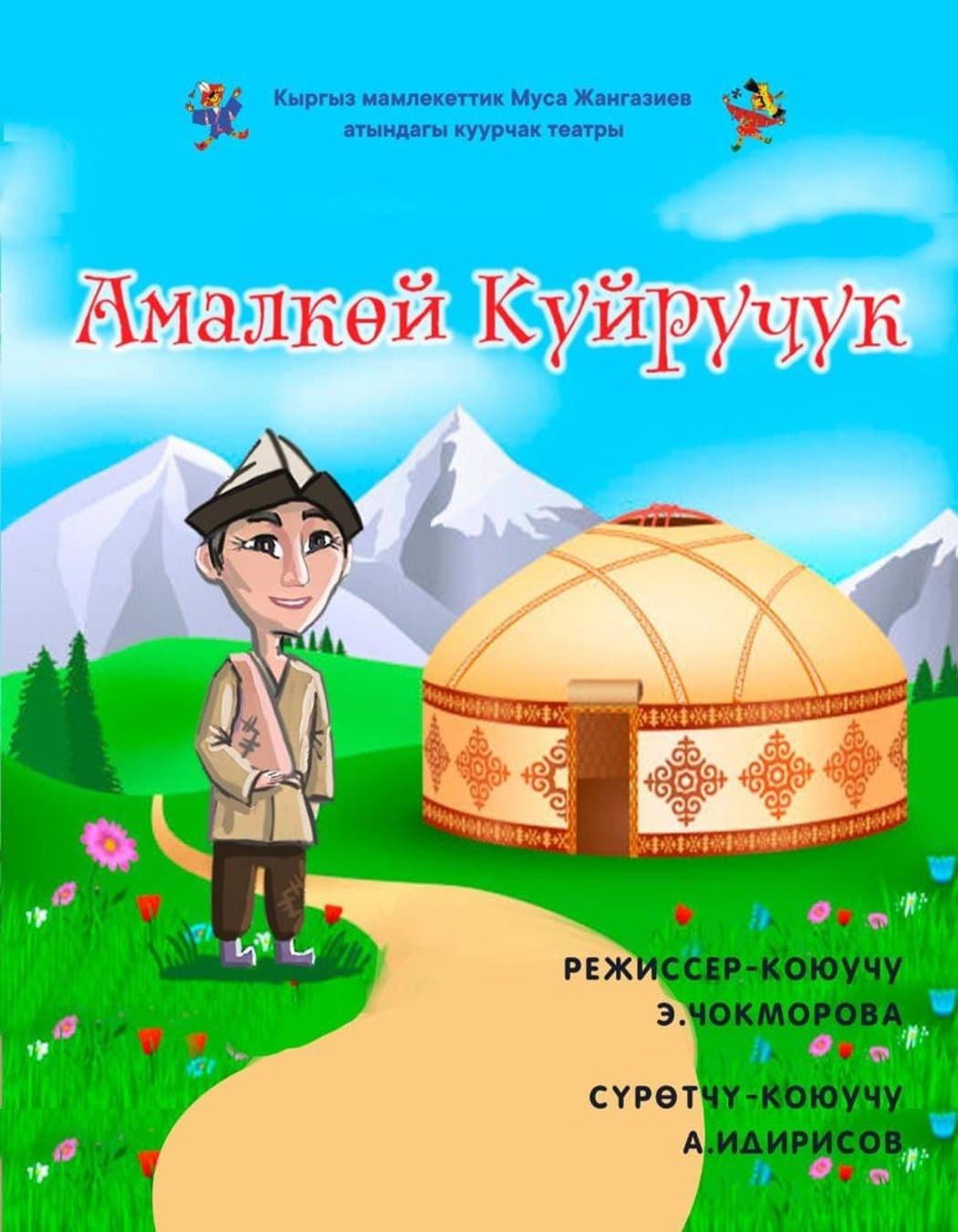 Амалкөй Куйручук