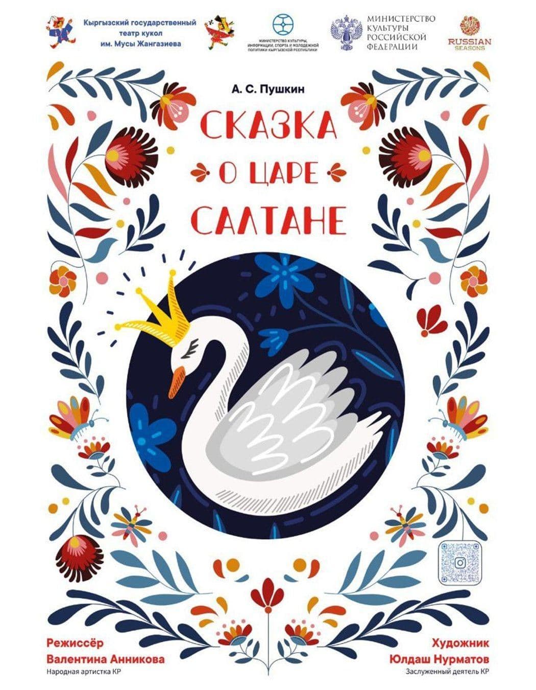 СКАЗКА О ЦАРЕ СУЛТАНЕ