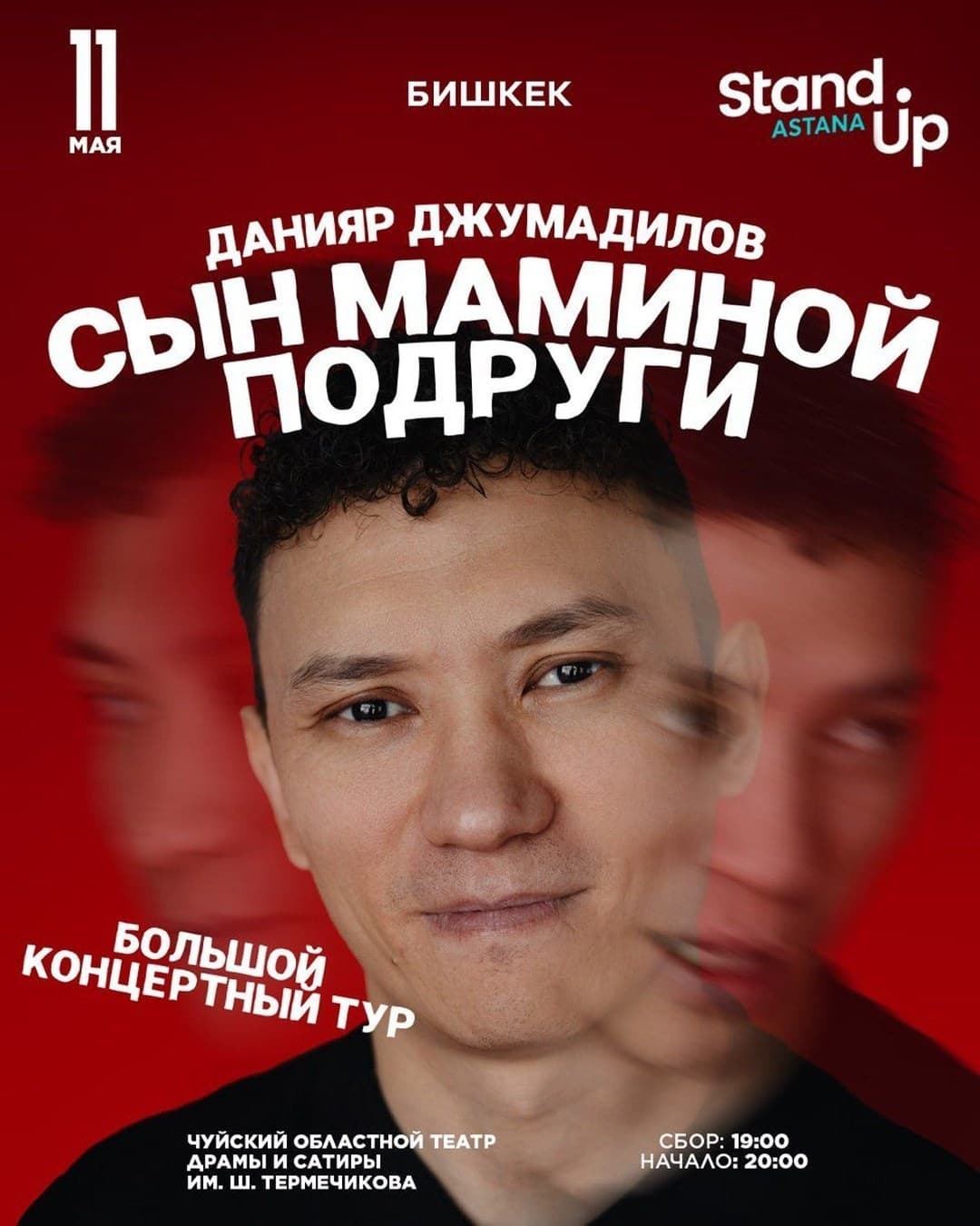 Данияр Джумадилов в Бишкеке