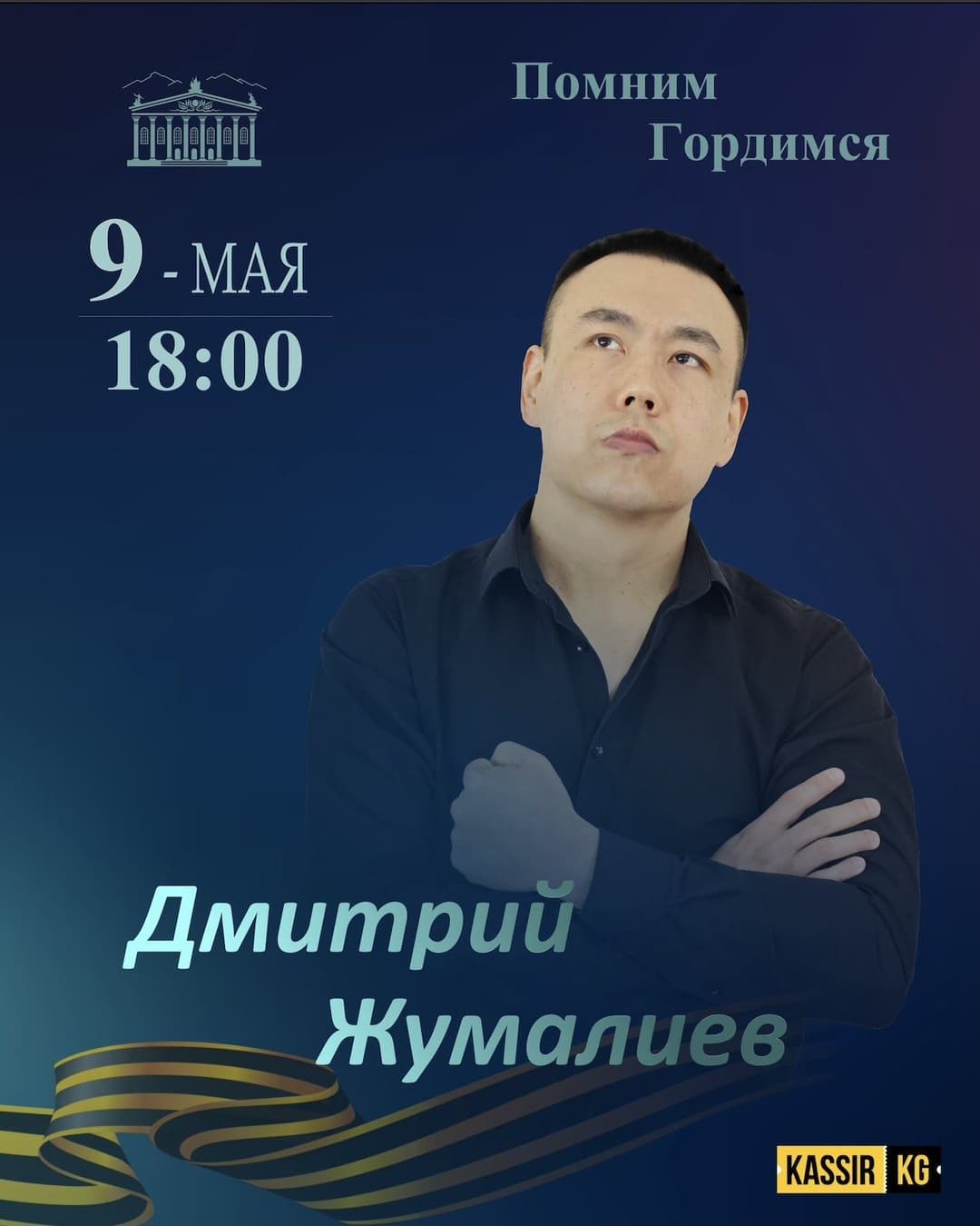 Сольный концерт Дмитрия Жумалиева