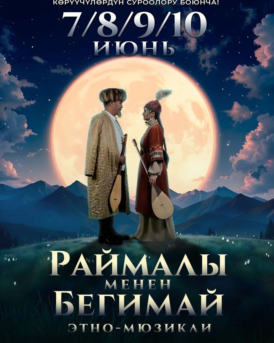 Раймалы менен Бегимай