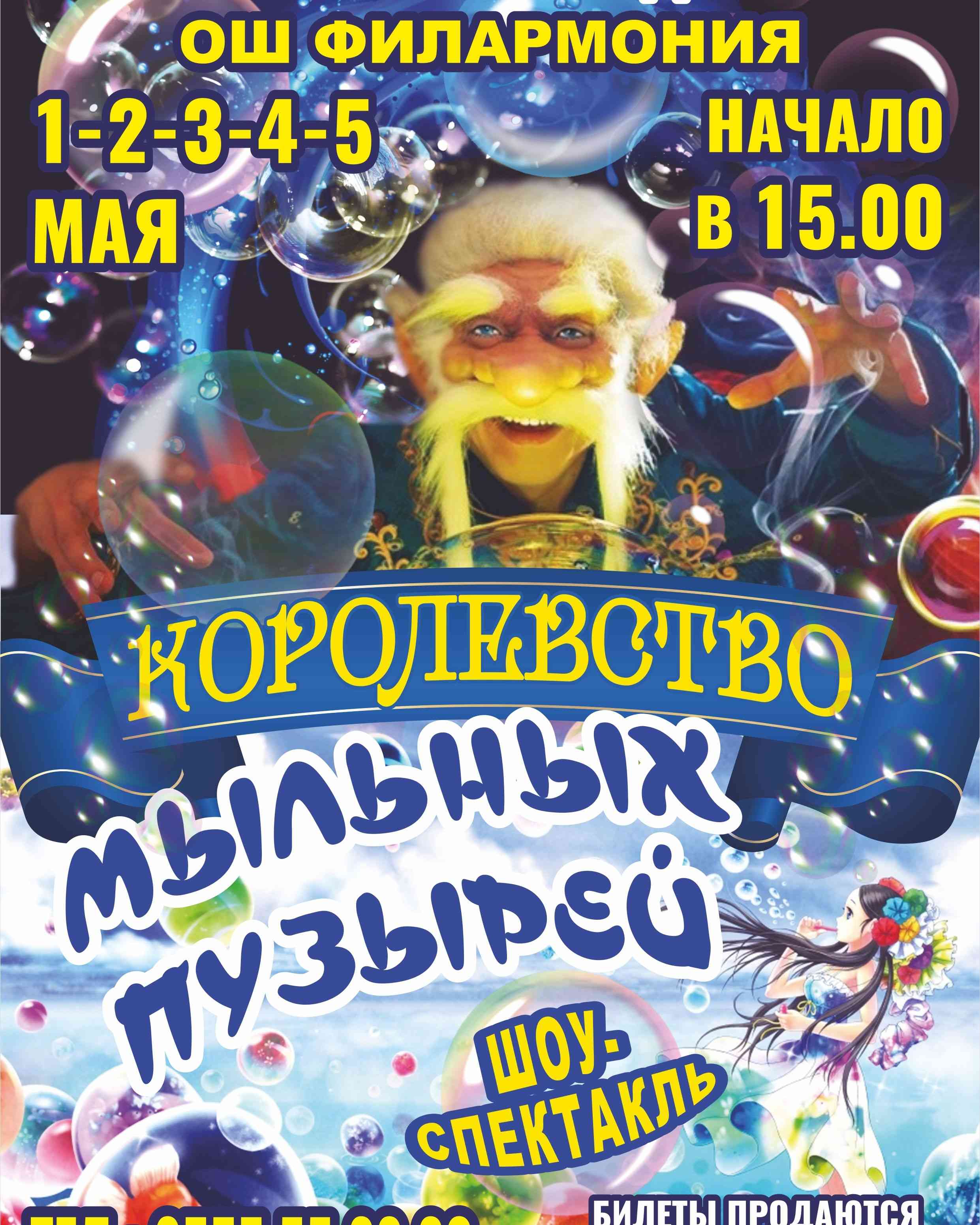 Королевство мыльных пузырей