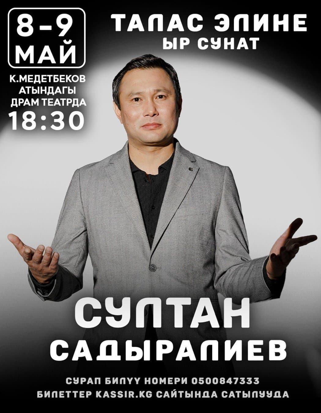 Султан Садыралиев ( Талас )