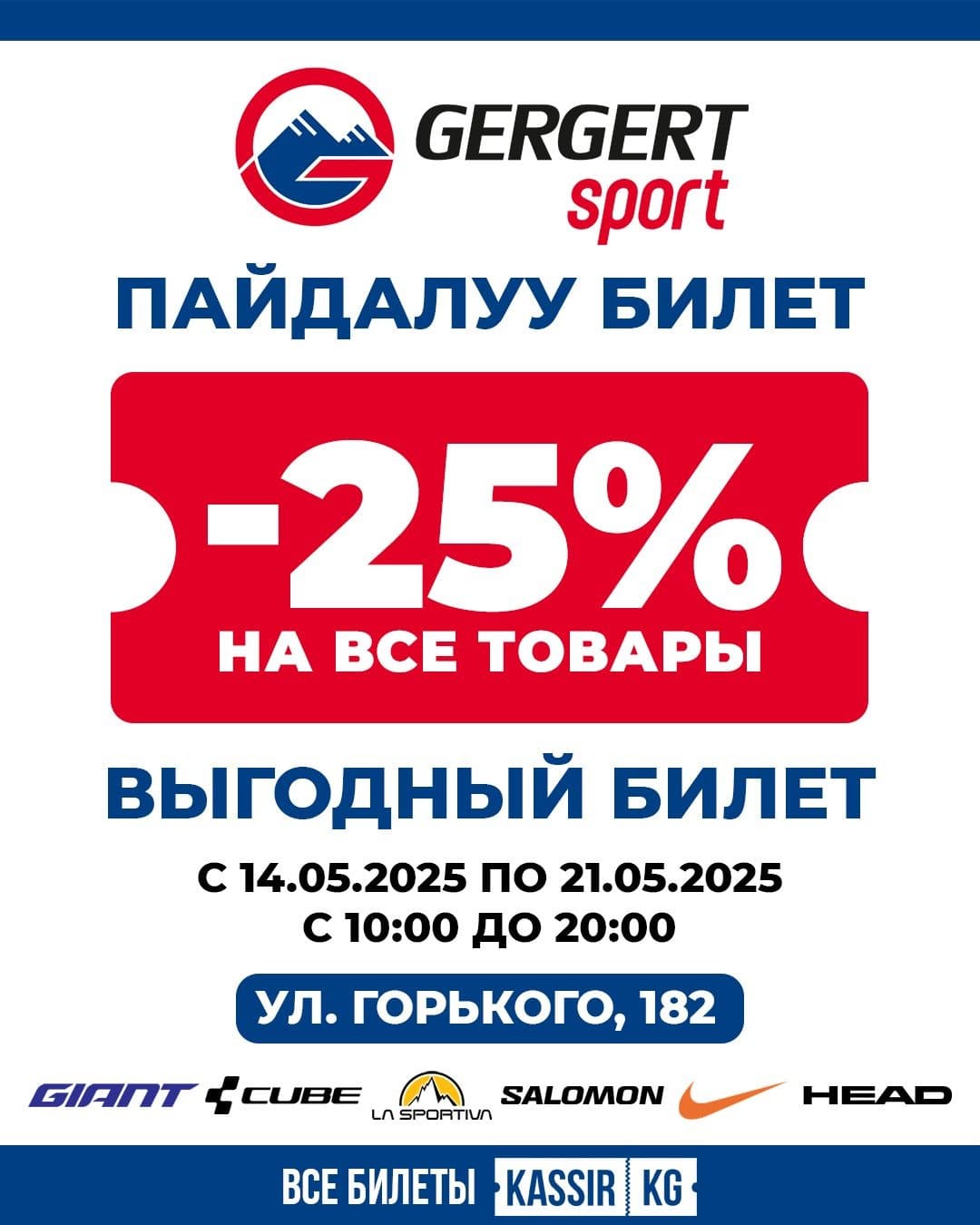 «ВЫГОДНЫЙ БИЛЕТ» в GERGERT SPORT!