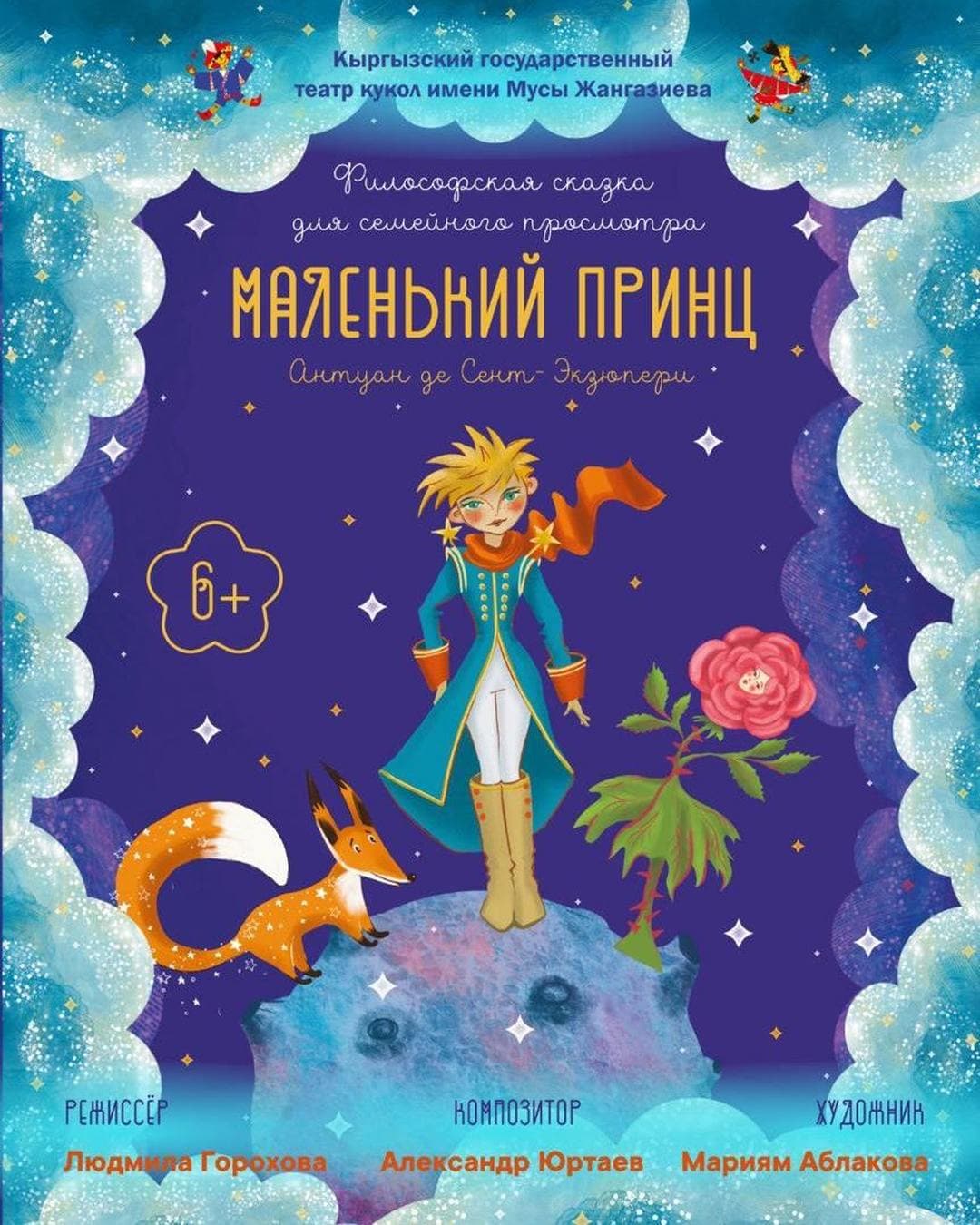 МАЛЕНЬКИЙ ПРИНЦ