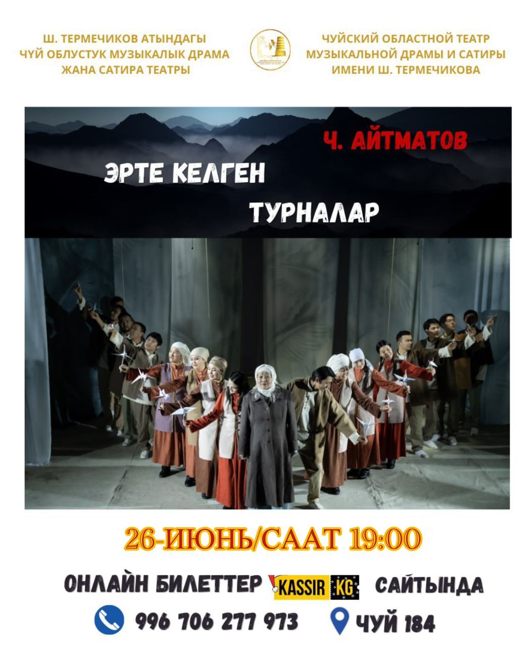 Ч. АЙТМАТОВ "ЭРТЕ КЕЛГЕН ТУРНАЛАР"