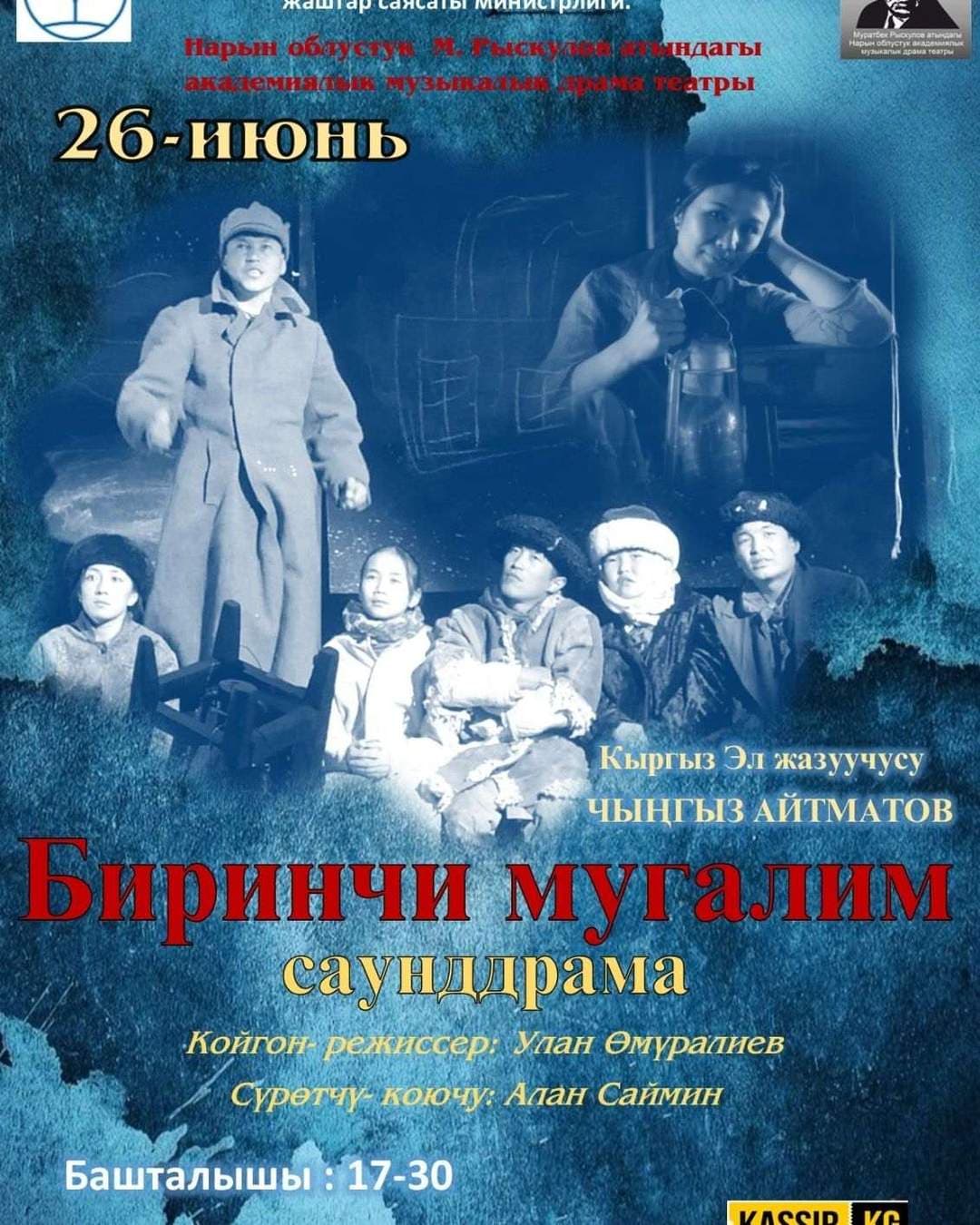 Ч. АЙТМАТОВ "БИРИНЧИ МУГАЛИМ"