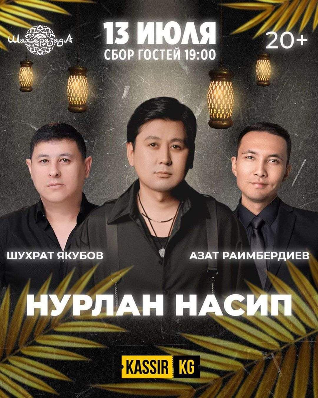 Вечер с участием Нурлан Насипа, Азата Раембердиева и Шухрата Якубова