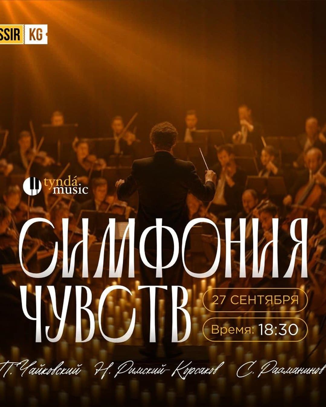 Симфония Чувств