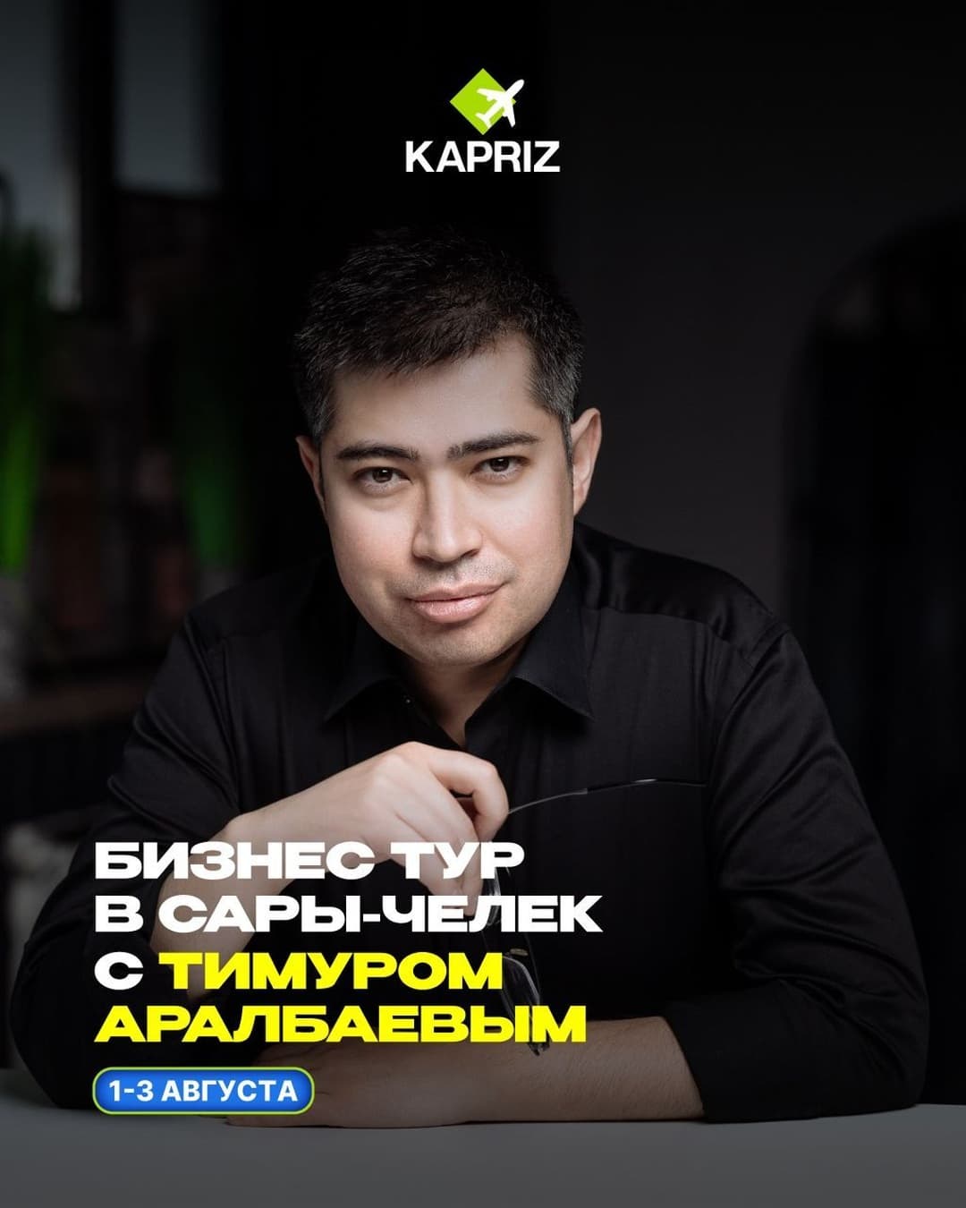 Бизнес тур в Сары-Челек с Тимуром Аралбаевым