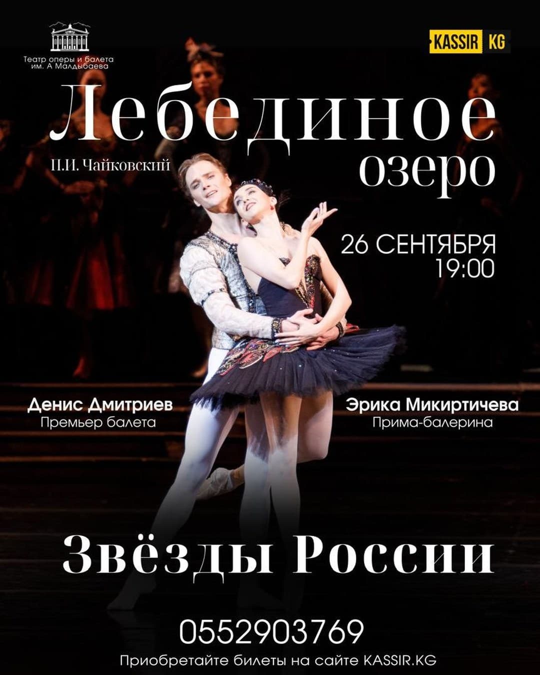 Лебединое озеро.Звезды России