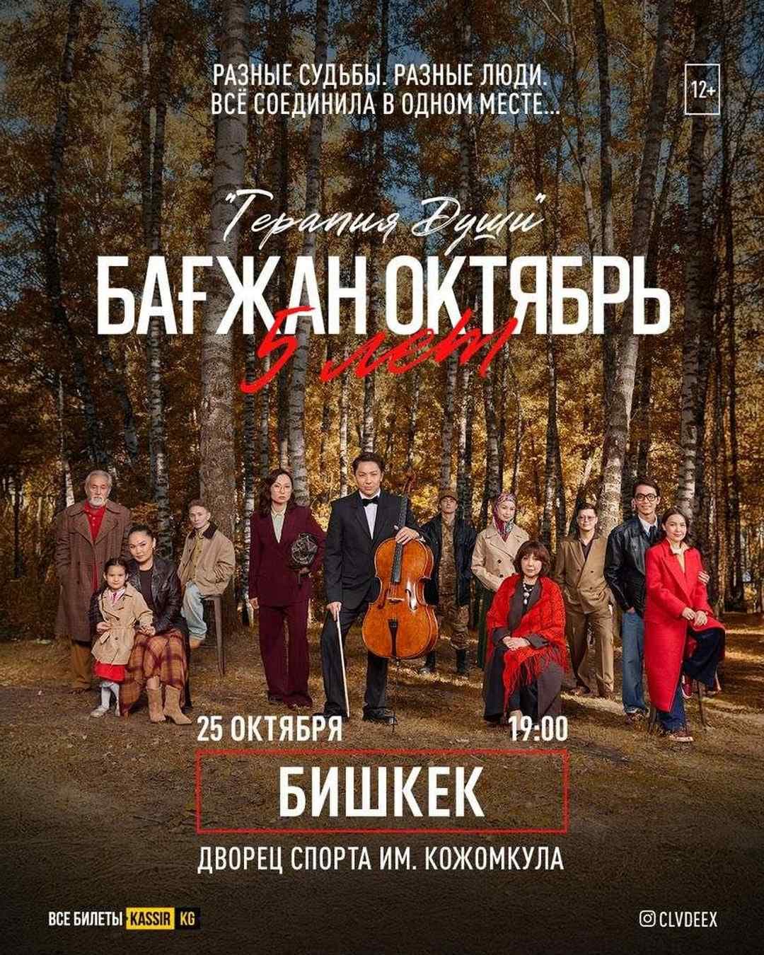 БАҒЖАН ОКТЯБРЬ. ЮБИЛЕЙНАЯ ПРОГРАММА: ТЕРАПИЯ ДУШИ