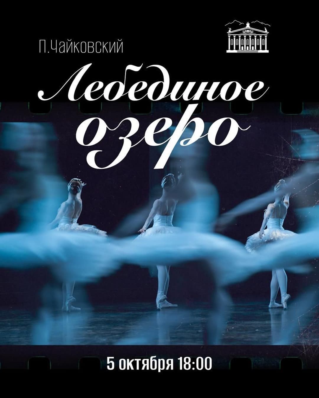 ЛЕБЕДИНОЕ ОЗЕРО П. ЧАЙКОВСКИЙ