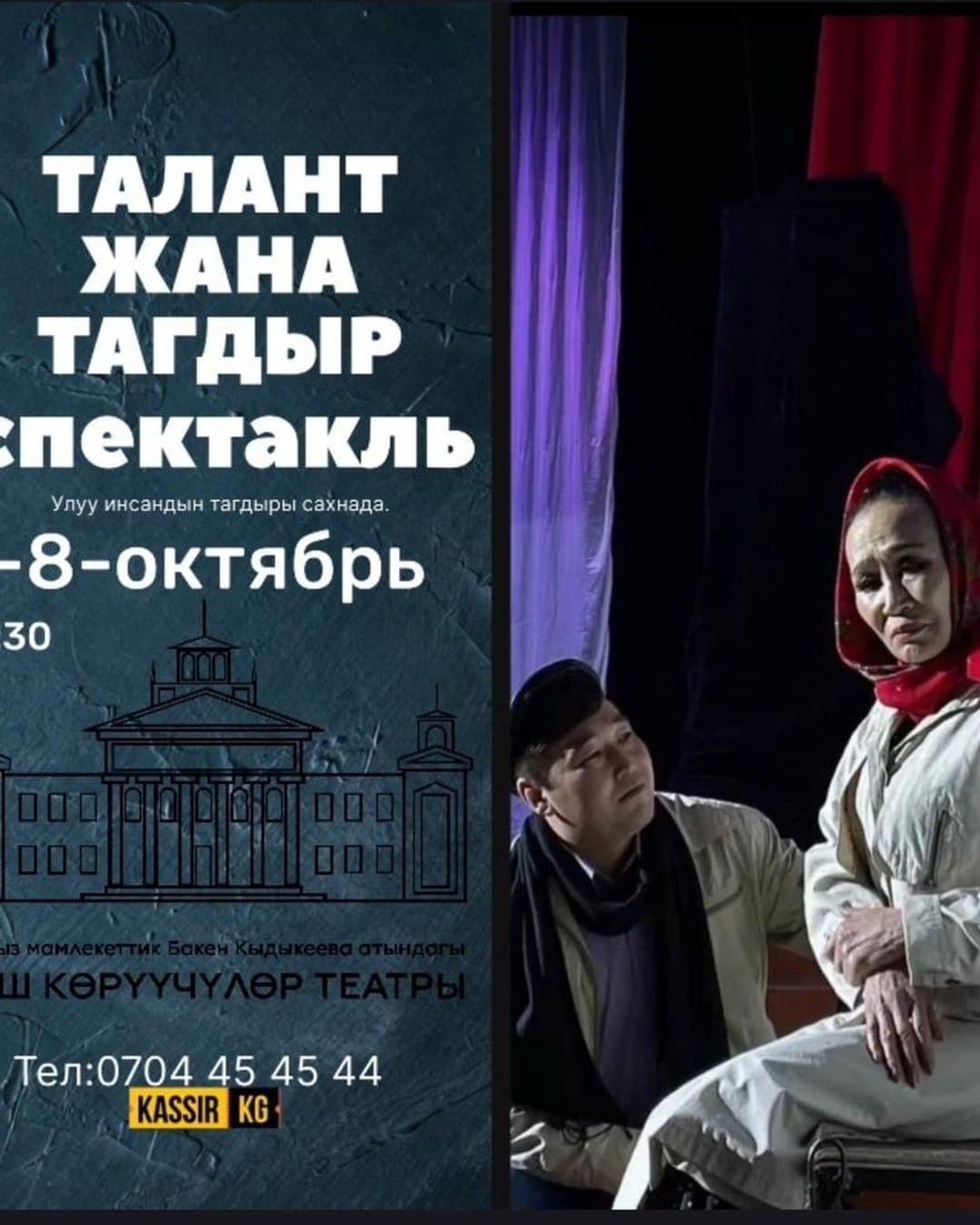 Талант жана Тагдыр