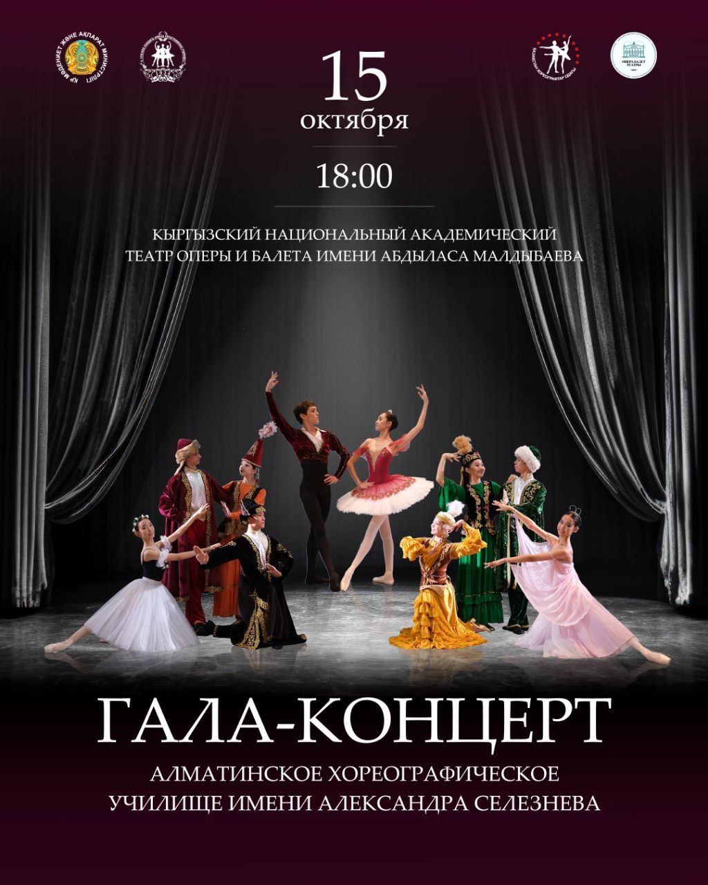 ГАЛА-КОНЦЕРТ Алматинского хореографического училища им. А. Селезнёва