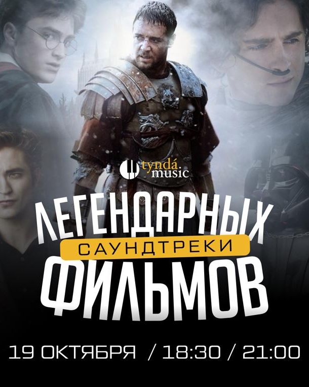 Саундтреки легендарных фильмов