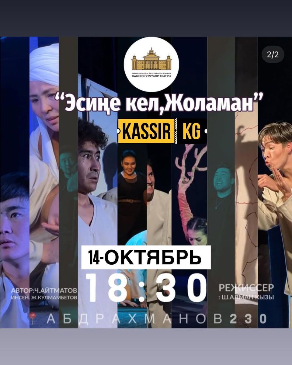 Эсиңе кел, Жоломан!