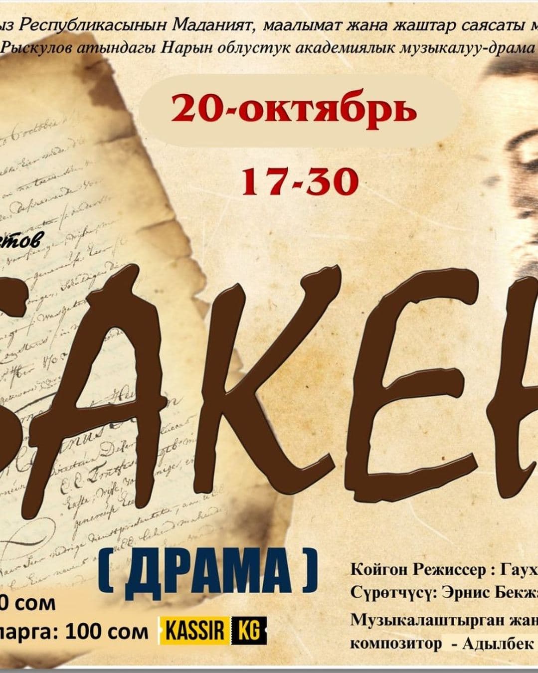 "БАКЕН" ДРАМА