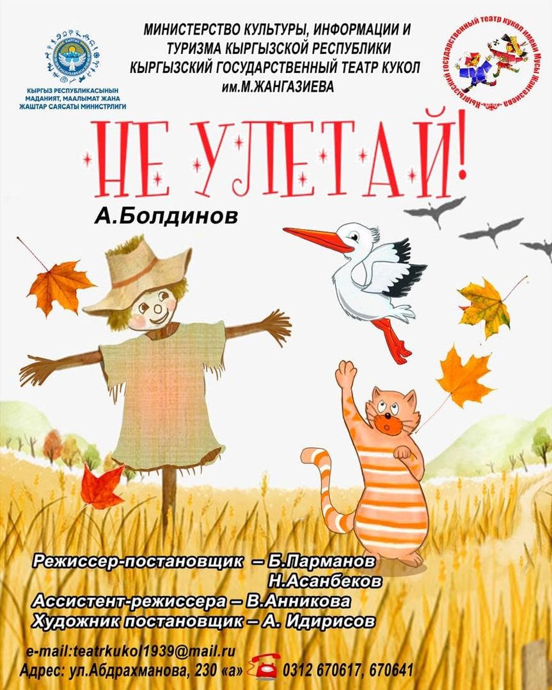 НЕ УЛЕТАЙ!