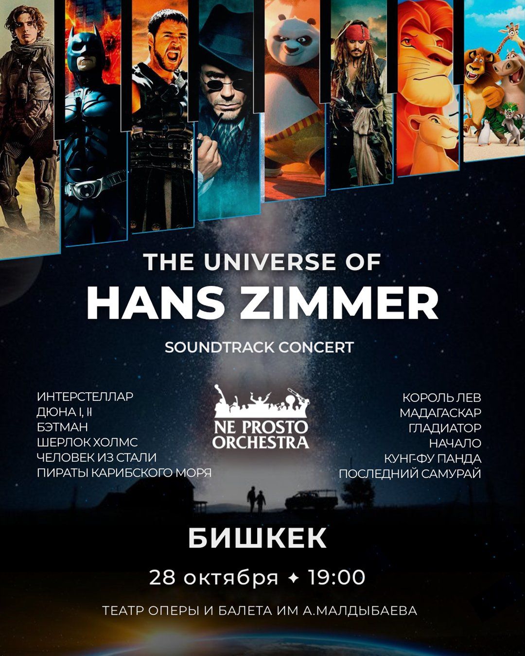 NE PROSTO ORCHESTRA: THE UNIVERSE OF HANS ZIMMER